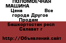 ПОЛОМОЕЧНАЯ МАШИНА NIilfisk BA531 › Цена ­ 145 000 - Все города Другое » Продам   . Башкортостан респ.,Салават г.